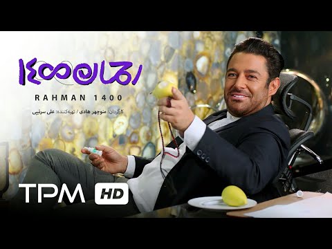 خنده دارترین صحنه های فیلم کمدی رحمان 1400 🤣 | Rahman 1400 Best Scenes