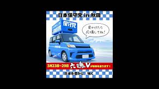 日本保守党　3月26・27日　各チーム・ボランティアの皆様の【活動日程】