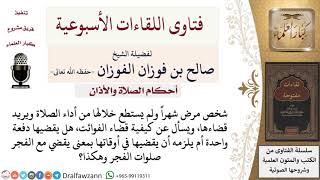 ما كيفية قضاء المريض للصلوات التي فاتته؟ لمعالي الشيخ صالح الفوزان image