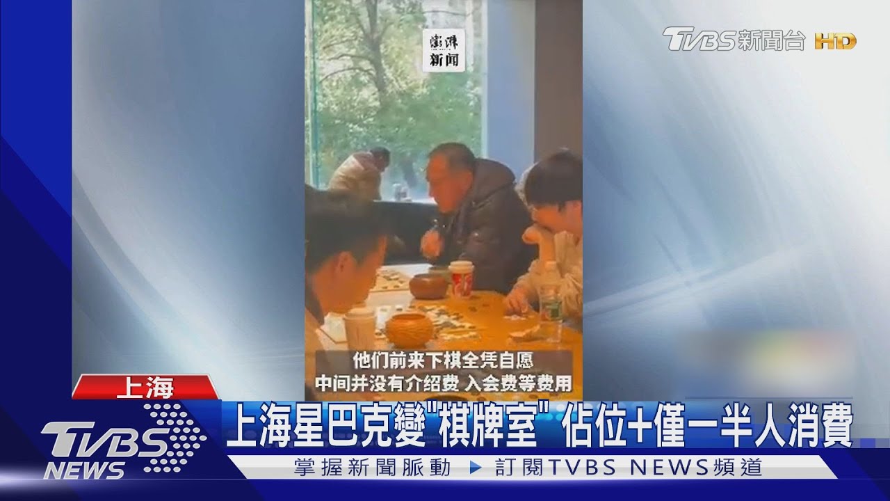 大量棋友「免費」佔據上海星巴克惹爭議 網友:以為自己到棋牌室