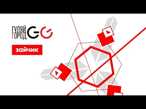 GG ГуляйГород - Зайчик (віджеїнг версія)