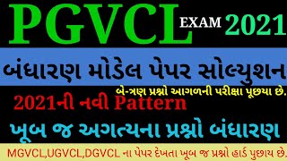 PGVCL MODEL PAPER SOLUTION BANDHARAN | PGVCL PAPER SOLUTION | PGVCL PAPER |VIDYUT SAHAYAK BHARTI