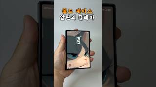 폴드8 케이스, 앞판의 딜레마 #폴드8 #갤럭시z폴드8 #폰케이스추천 #폴드8케이스 #신지모루