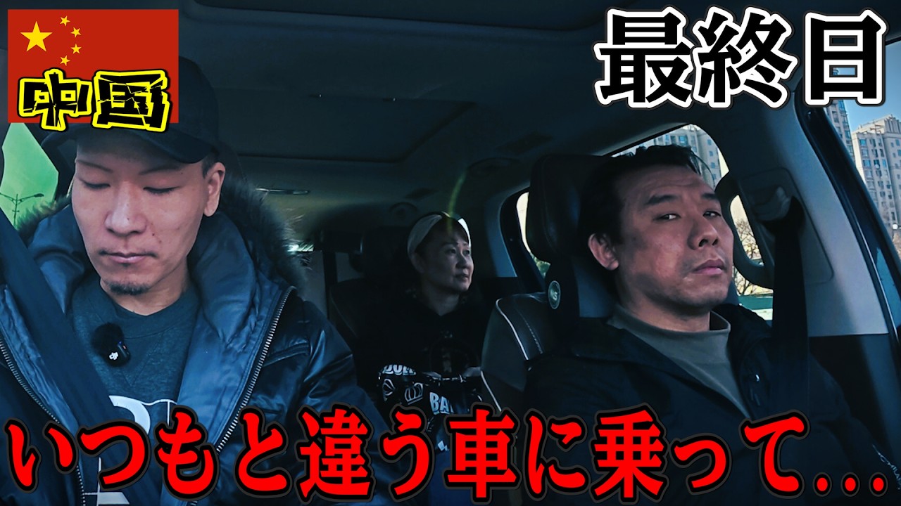 帰国日に視聴者ファミリーの正体が発覚in中国 上海