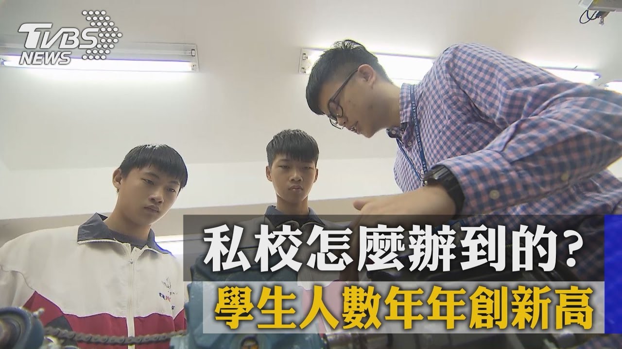 學生人數年年創新高 私校怎麼辦到的?