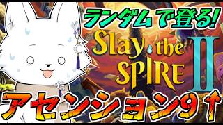 【Slay the Spire2/スレイザスパイア2】難易度９がヤバい…！！まったり頑張るぞい🦊【Vtuber/ゲーム配信】