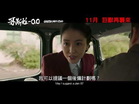 【正式預告】《哥斯拉-0.0》11月 巨獸再襲來 │日本史上首次IMAX®「特製」拍攝│Godzilla Minus Zero