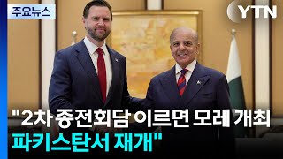 2차 종전회담 이르면 모레 개최...파키스탄서 재개 / YTN
