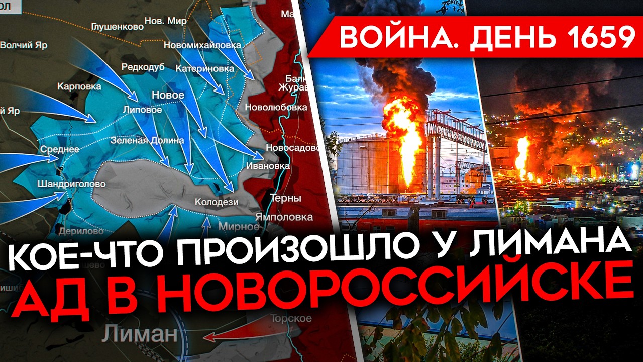 ДЕНЬ 1659. РАЗГРОМ АРМИИ РФ ПОД ЛИМАНОМ/ АД В НОВОРОССИЙСКЕ: ПОТОПЛЕНЫ КОРАБЛИ/ 