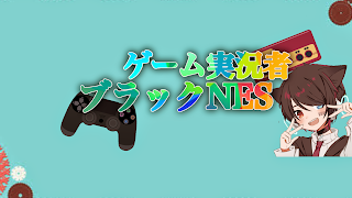 YouTube！ブラックNES！フォートナイト！参加型！機種何でもOK