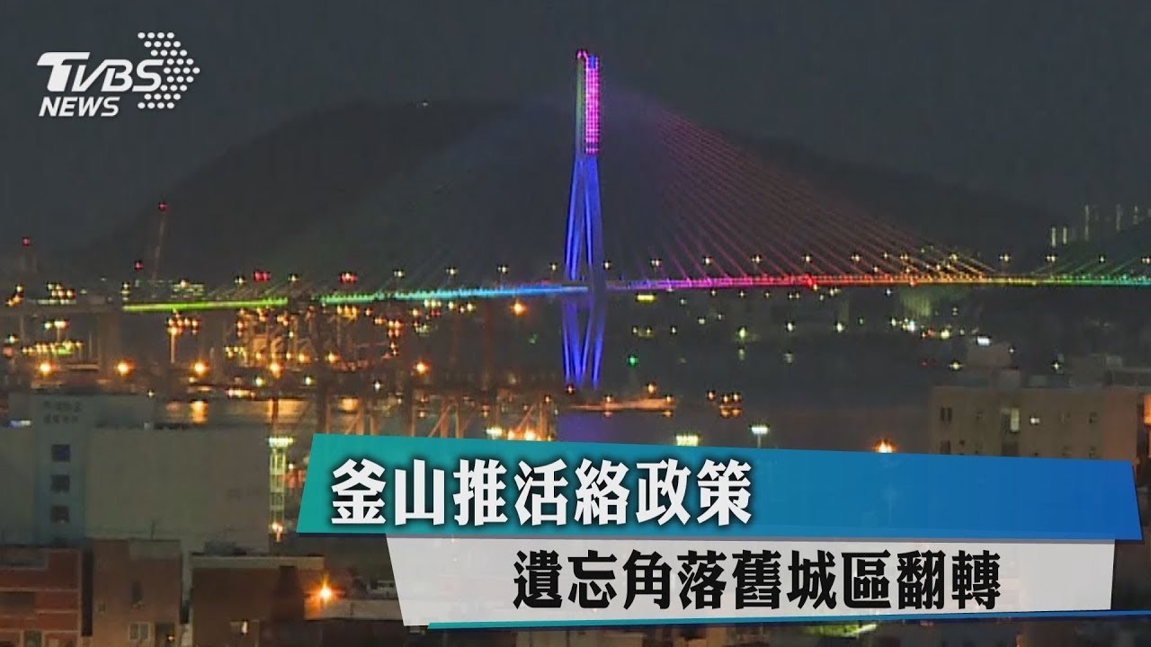 釜山推活絡政策　遺忘角落舊城區翻轉
