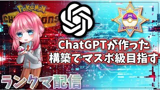 最新AIの考えた構築でマスボ級目指す【ポケモンチャンピオンズ】
