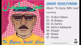 Omar Souleyman ( New Album) 2017 عمرسليمان الجديد