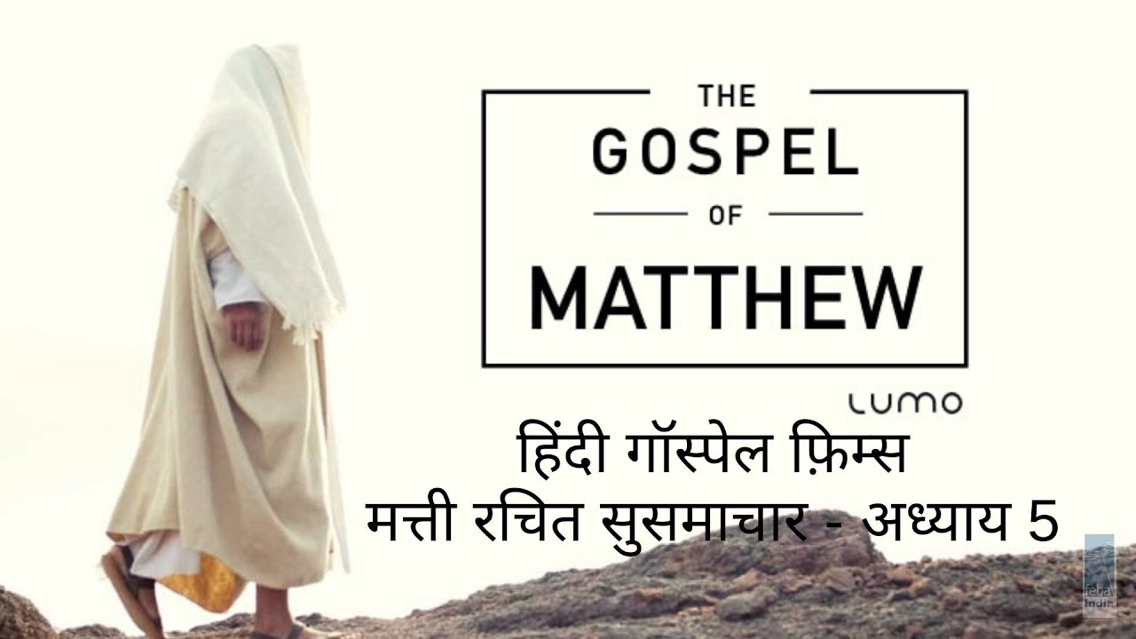 मत्ती रचित सुसमाचार - अध्याय 5 | Hindi Gospel Film - Matthew Ch 5 | FEBA India | LUMO