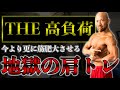 たった3種目で今より更に肩の筋肉をデカくする高負荷トレーニング!