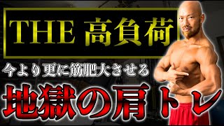たった3種目で今より更に肩の筋肉をデカくする高負荷トレーニング!