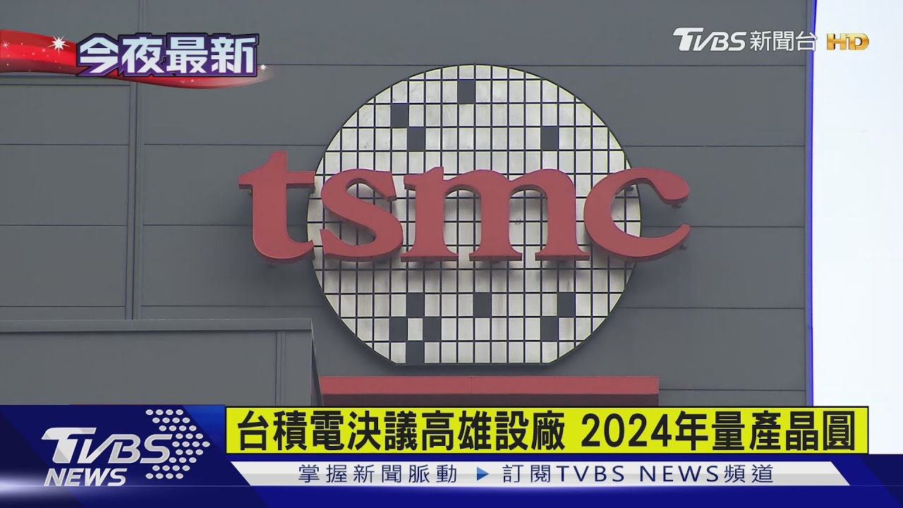 有片/台積電決議高雄設廠 2024年量產晶圓