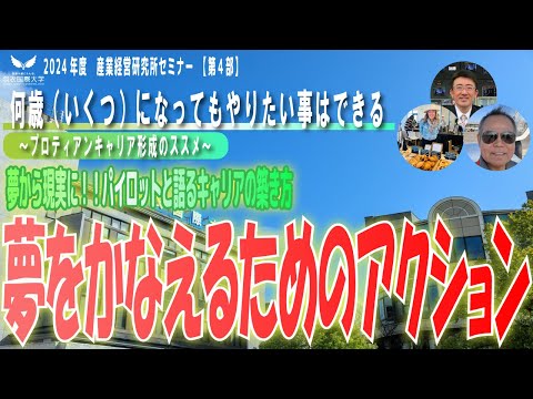 【今、ここからパイロットに！第４部】アメリカで職業パイロットになった2人の日本人と永岡准教授が語るライフへのエール＝「プロティアンキャリアのススメ」