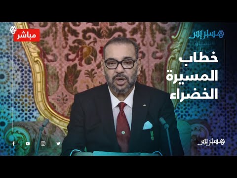 النص الكامل للخطاب الملكي بمناسبة الذكرى الـ45 للمسيرة الخضراء