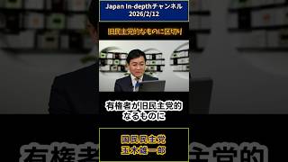 旧民主党的なものに区切り(玉木雄一郎)
