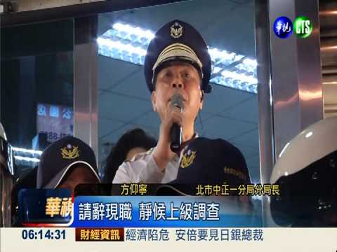 抗議警驅離 群眾包圍中正一分局