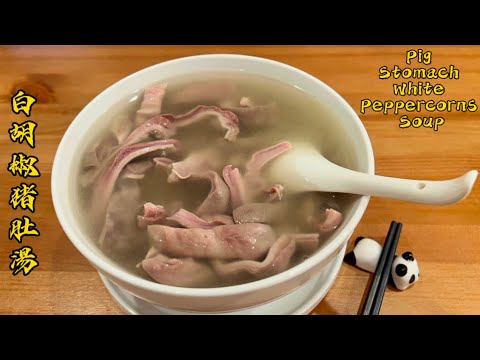 白胡椒豬肚湯 | Pig stomach with white peppercorn soup | How to clean pig stomach (hog maw)
