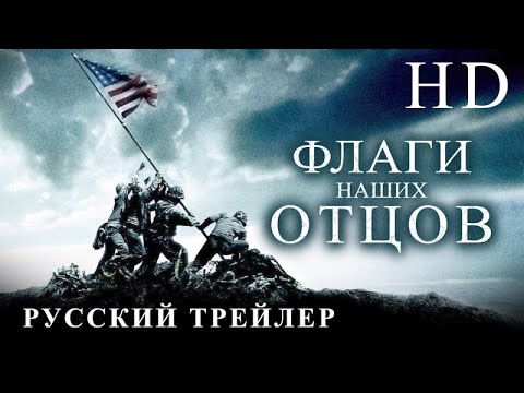 Трейлеры Флаги наших отцов