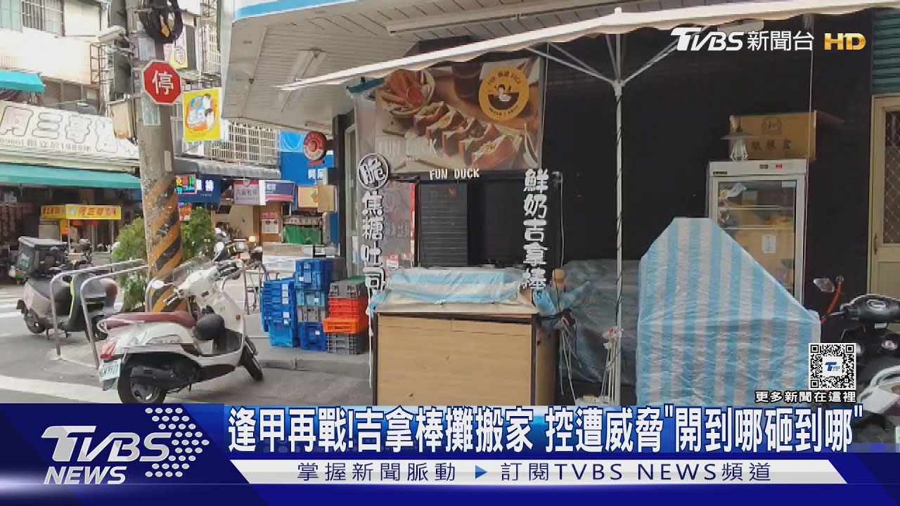 逢甲再戰!吉拿棒攤搬家 控遭威脅「開到哪砸到哪」