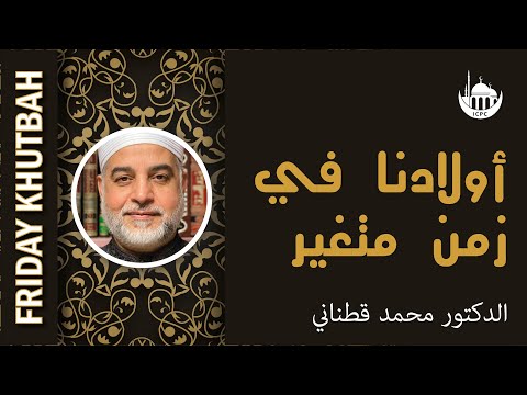 أولادنا في زمن متغير