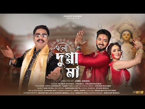 Elo Dugga Maa (এলো দুগ্গা মা) | Durga Pujo Song | Kajibar | Paromita | Kiranur | Official Video Song