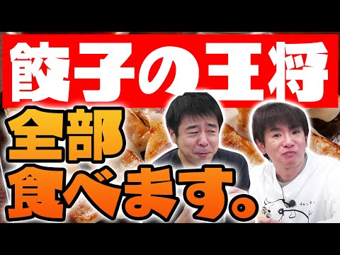 【餃子の王将】テイクアウトメニュー全部食べ尽くす！&ストリートビューでオンライン旅/生配信#97