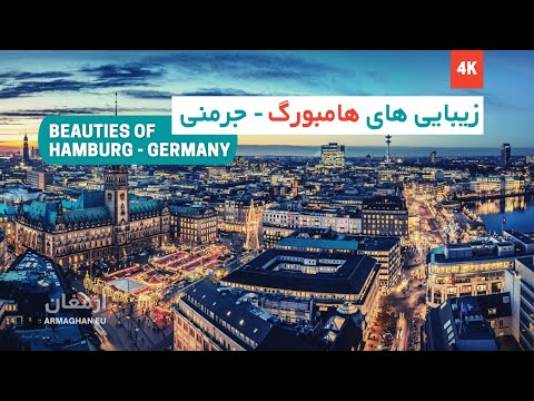 Hamburg    |    هامبورگ