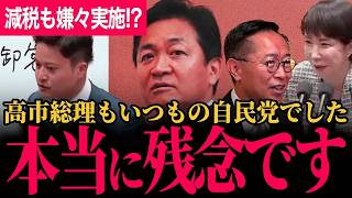 【高市総理残念です…】結局いつもの自民党と同じ壁を作る側の人でした…国民民主の若手議員にありえない軽口！それが本音？財源ガーで積極財政大丈夫！？【玉木雄一郎/古川元久/国民民主党/高市早苗】