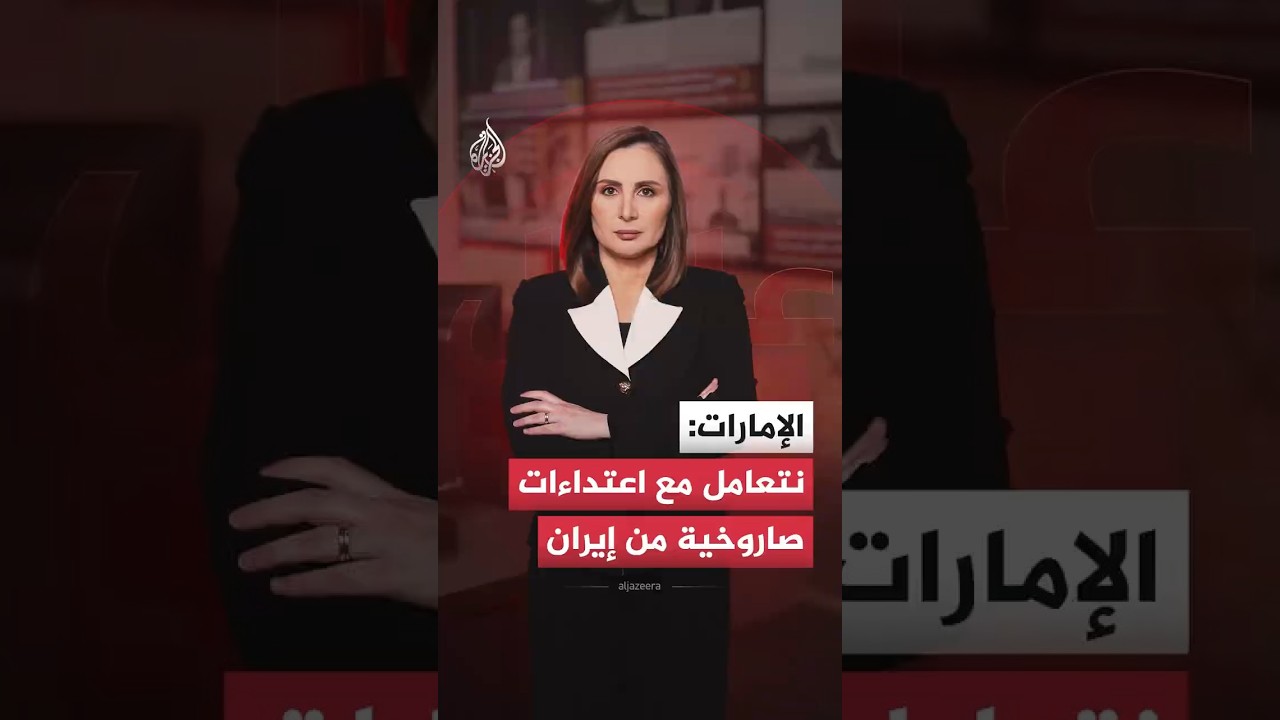 فيديو | وزارة الدفاع الإماراتية تقول إن الدولة تتعرض لاعتداء إيراني بصواريخ مجنحة ومسيرات.. ما التفاصيل؟