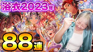 【白猫】浴衣2023年ガチャ！！今年は浴衣と俺らの梶がきたぞ！！！！！！！【サマーバックホライゾン～お盆だよ！全員集合！！】