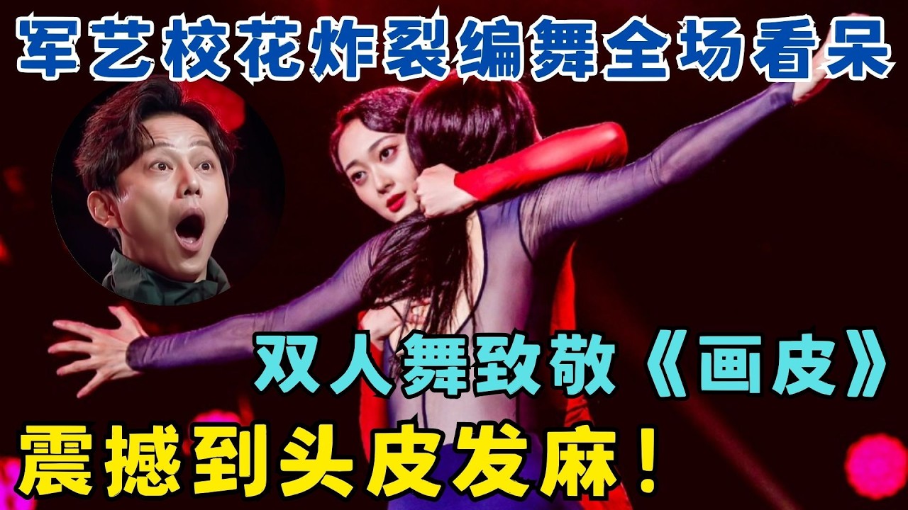 军艺校花炸裂编舞全场看呆！双人舞致敬《画皮》震撼到头皮发麻！#奇舞风暴