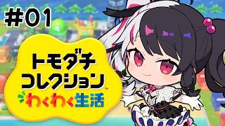【 トモダチコレクション わくわく生活 】#01　トモコレ最新作✨ 新生活開始！ 【 にじさんじ / 夜見れな 】