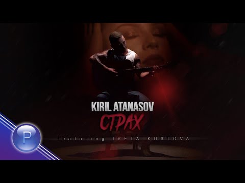 KIRIL ATANASOV ft. IVETA KOSTOVA - STRAH / Кирил Атанасов ft. Ивета Костова - Страх, 2021