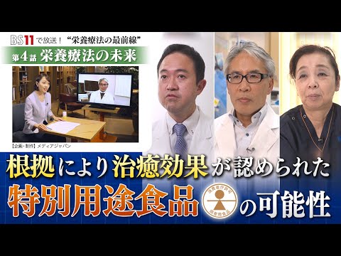 栄養学科 BS11放送番組・第４話【栄養療法の未来】科学的根拠により治癒効果が認められた特別用途食品の可能性