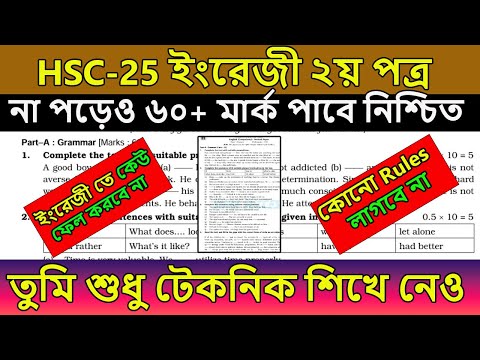 HSC 2025 । ইংরেজী ২য় না পড়েও ৬০+ মার্ক পাবে । ১০০% কমন পাবে । hsc english 2nd paper suggestion 2025
