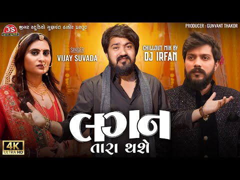 Lagan Tara Thase - Vijay Suvada - Chillout Mix - DJ Irfan - Jigar Studio