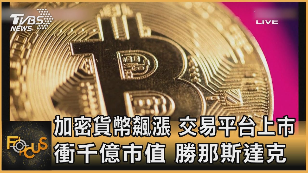加密貨幣飆漲 交易平台上市.衝千億市值
