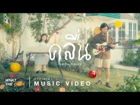 Plastic Plastic - คลื่น (Frequency) [Official MV]