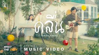 Cover art for Plastic Plastic - คลื่น (Frequency)