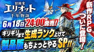 【冒険家エリオットの千年物語】24時発売！ぎりぎりまで生成ランク上げて、製品版もちょっとやるSP！！！！