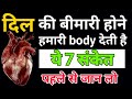 Our Body Gives These 7 Signs When We Have Heart Disease Heart Disease 7 Important Signs