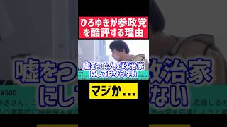 【ひろゆき】参政党を批判する理由がヤバい・・【切り抜き 恋愛 名言 モチベーション 浮気 結婚 子育て お金 起業 副業 経営者 論破 雑談 メンタル 勉強 政治 雑学 爆笑 投資 やる気 自民党