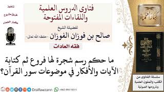 صورة ما حكم رسم شجرة لها فروع وكتابة الآيات والأفكار في موضوعات سور القرآن؟ لمعالي الشيخ صالح الفوزان