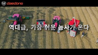 [대동 자율주행 농기계 풀라인업 공개] 역대급, 가장 쉬운 농사가 온다!!