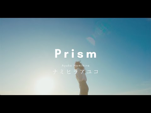 Prism / ナミヒラアユコ